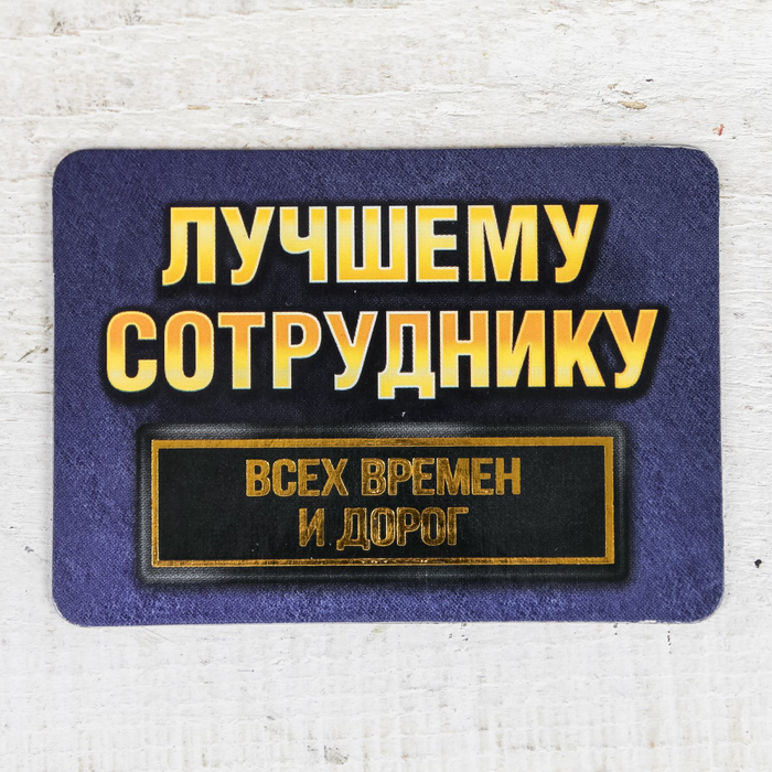 Магнит в открытке "Лучший сотрудник ДПС ГИБДД"