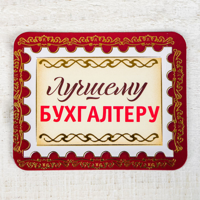 Магнит в открытке "Лучший бухгалтер"