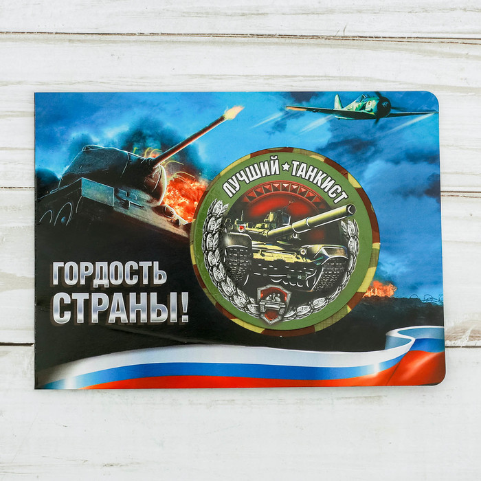 Магнит в открытке "Лучший танкист"