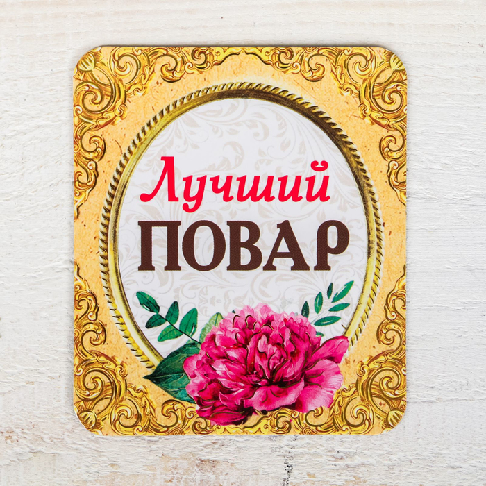 Магнит в открытке "Лучший повар"