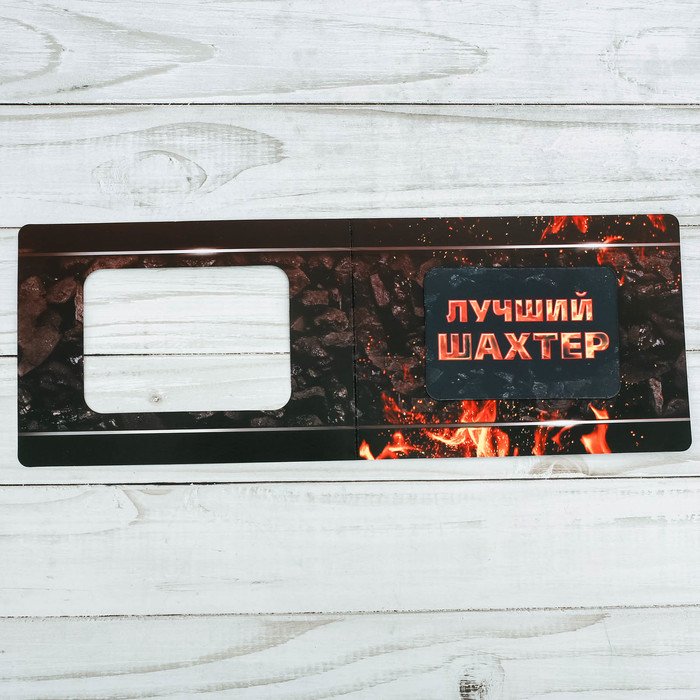 Магнит в открытке "Лучший шахтер"