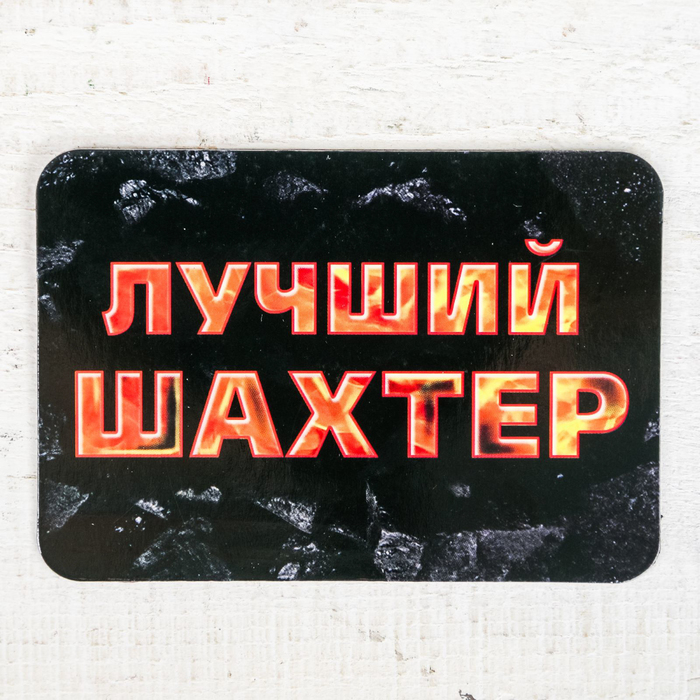 Магнит в открытке "Лучший шахтер"
