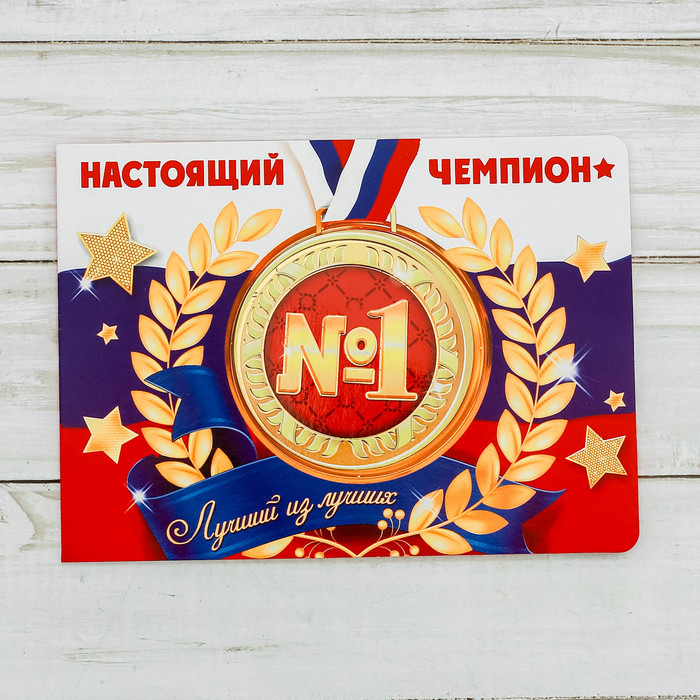 Магнит в открытке "Настоящий чемпион"