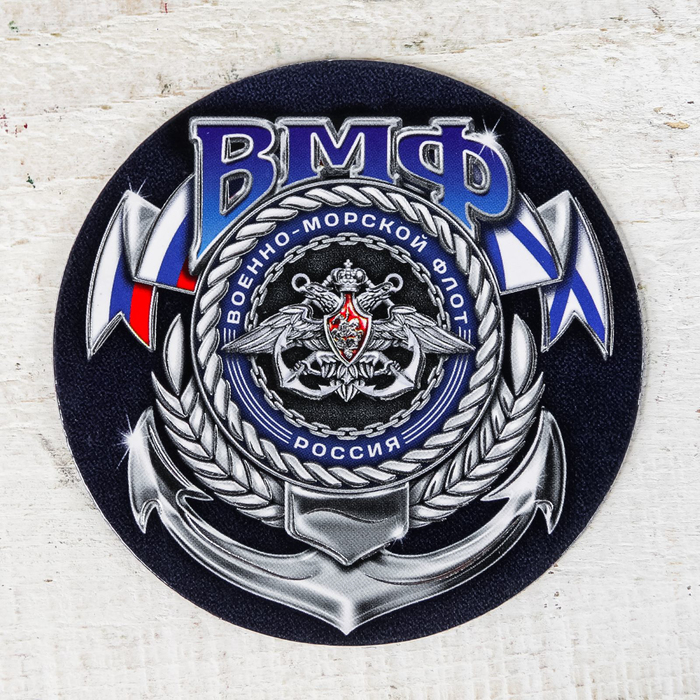 Магнит в открытке "ВМФ"