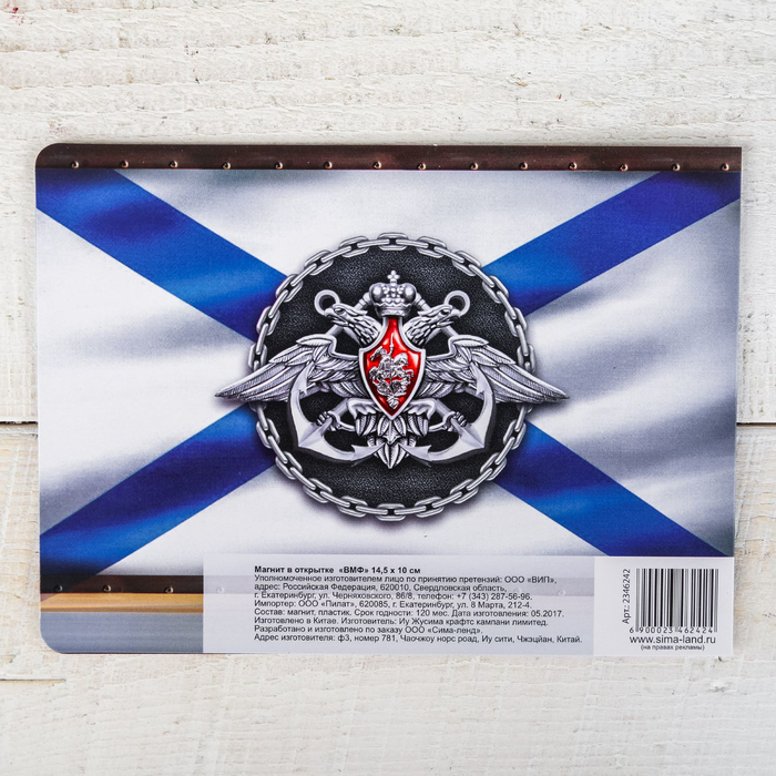 Магнит в открытке "ВМФ"