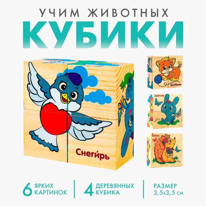 Кубики деревянные "Учим животных", набор 4 шт.