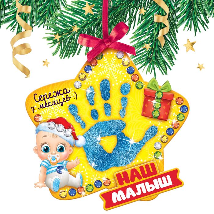 Набор для создания ёлочной игрушки с отпечатком "Наш малыш"