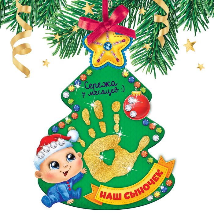 Набор для создания ёлочной игрушки с отпечатком "Наш сыночек"