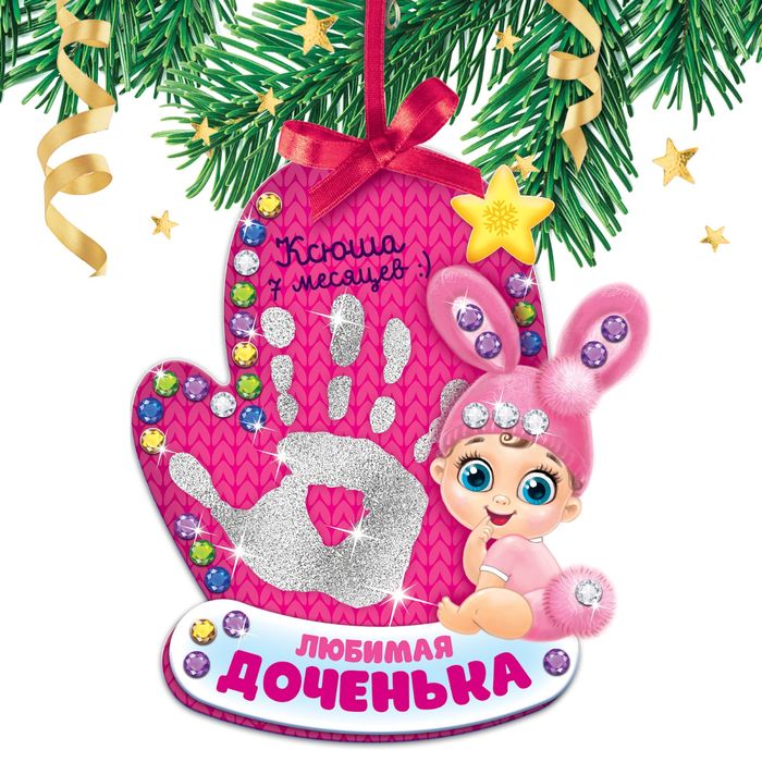 Набор для создания ёлочной игрушки с отпечатком "Любимая доченька"