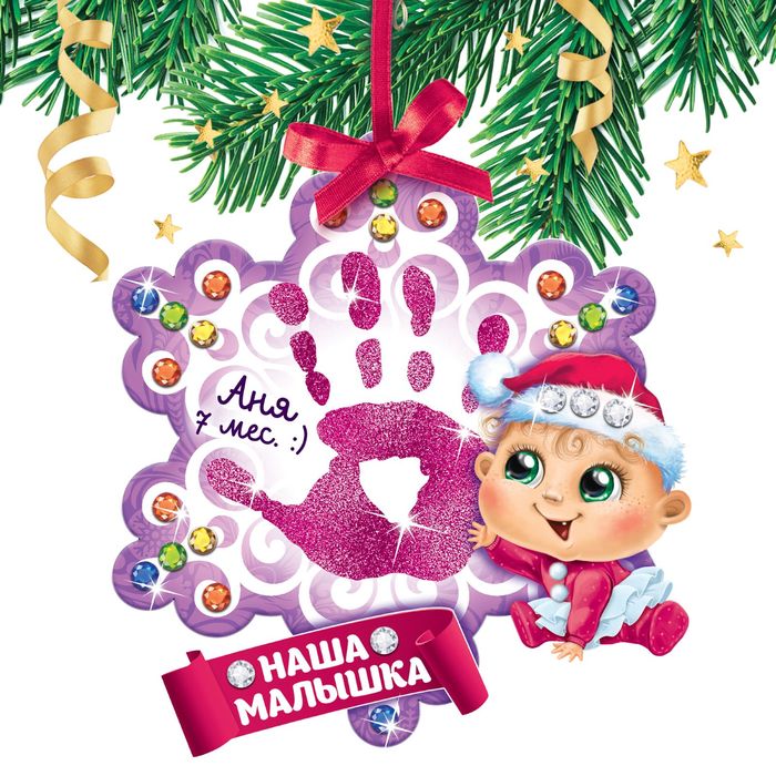 Набор для создания ёлочной игрушки с отпечатком "Наша малышка"