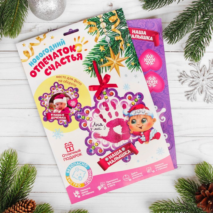 Набор для создания ёлочной игрушки с отпечатком "Наша малышка"