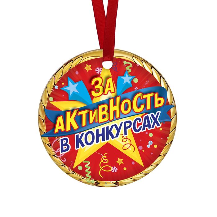 Медаль-магнит За активность в конкурсах звезды медаль детская за активность металл d 6 5 см