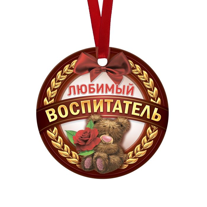 Медаль-магнит "Любимый воспитатель" медвежонок с розой