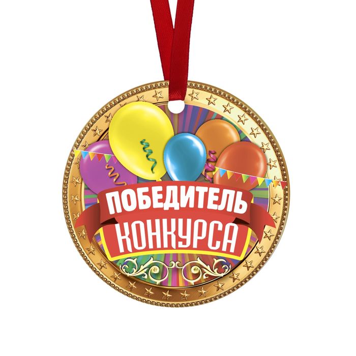 Медаль-магнит "Победитель конкурска" воздушные шары