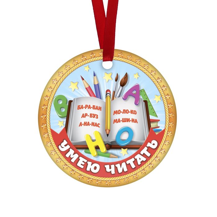 Медаль-магнит "Умею читать!"