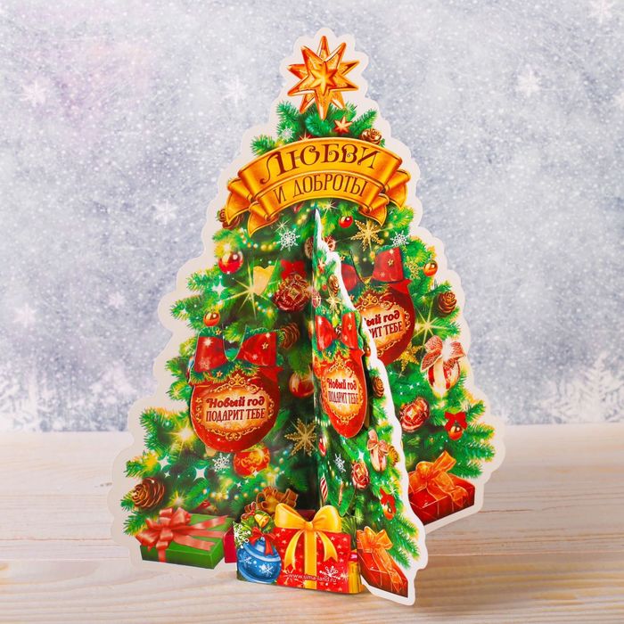 Ёлка собери сам "Любви и доброты"