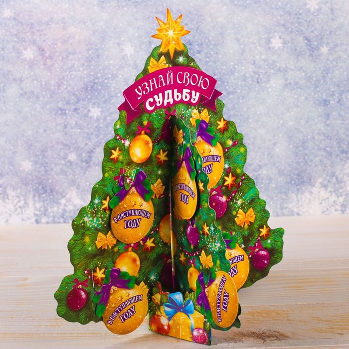 Ёлка собери сам "Узнай свою судьбу"