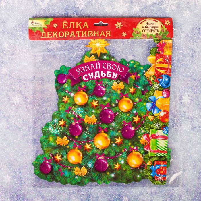 Ёлка собери сам "Узнай свою судьбу"