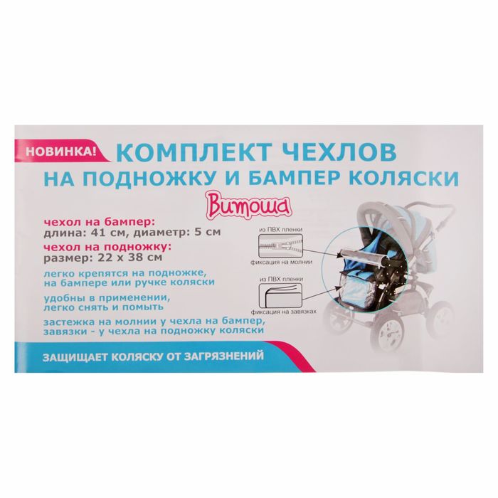 Комплект чехлов на подножку и бампер детской коляски