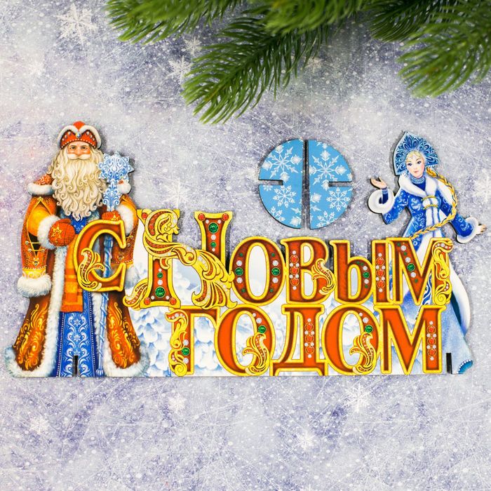Подставка интерьерная "С Новым годом"
