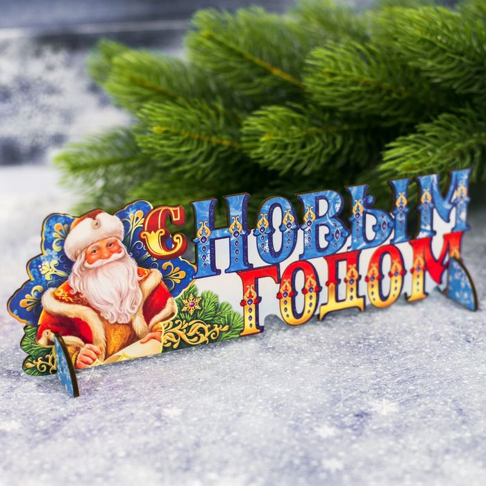 Подставка интерьерная "С Новым годом"