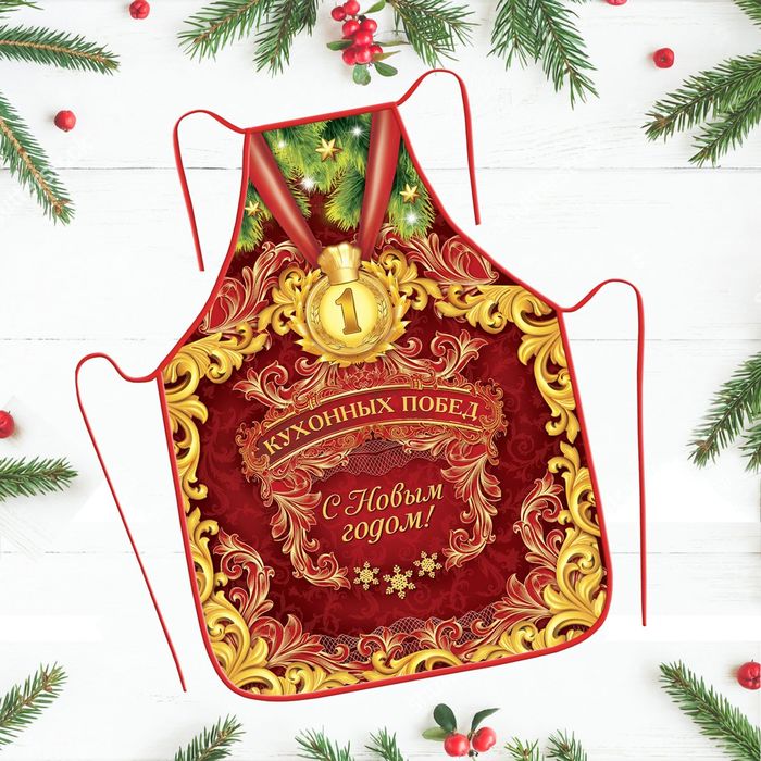 Фартук Новый год "Кухонных побед" 50 х 70 см