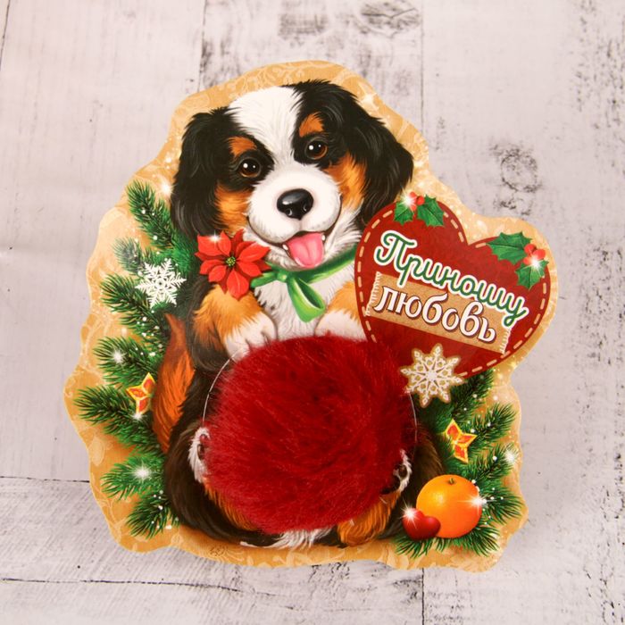 Пушистик на кольце "Собака "Приношу любовь" 8х8х8 см