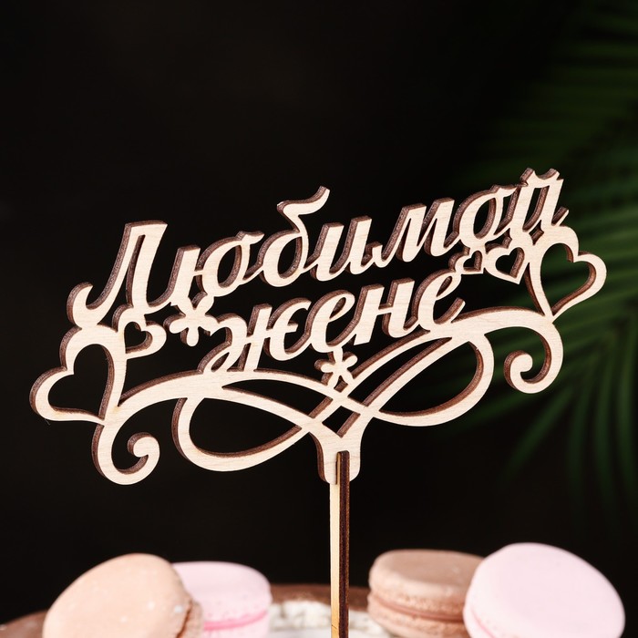 Топпер "Любимой жене", бежевый