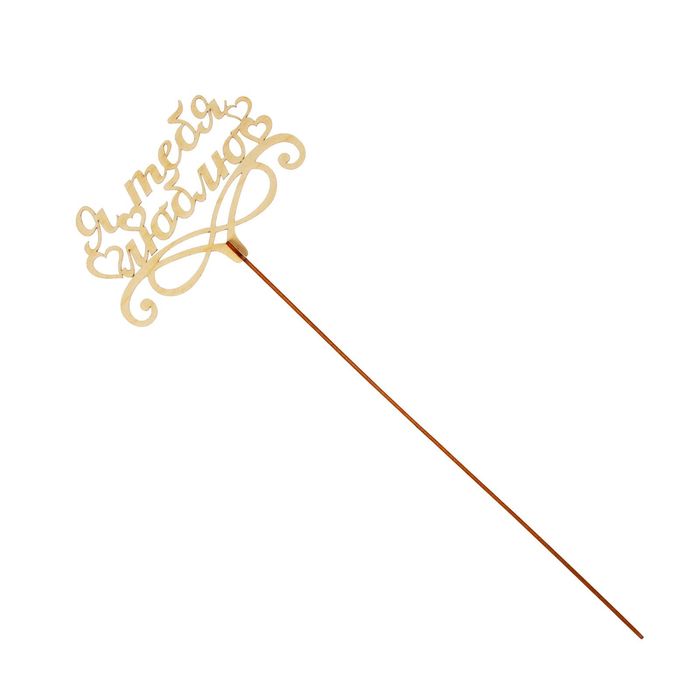 Топпер "Я тебя люблю", бежевый