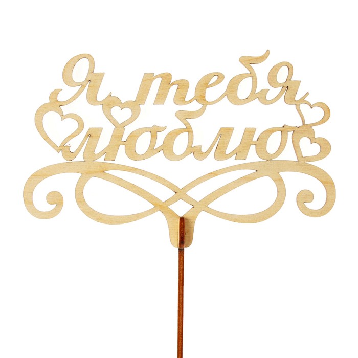 Топпер "Я тебя люблю", бежевый