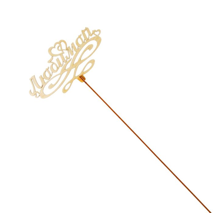 Топпер "Любимой", бежевый