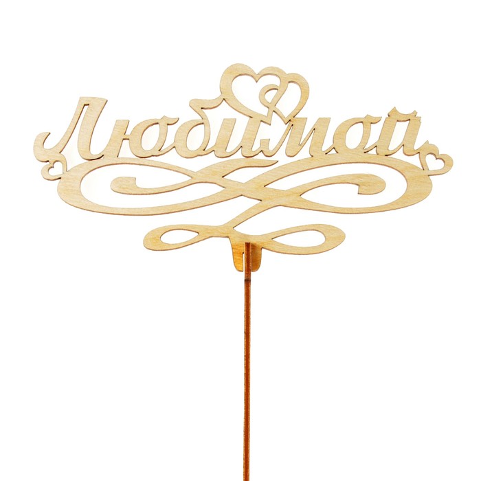 Топпер "Любимой", бежевый