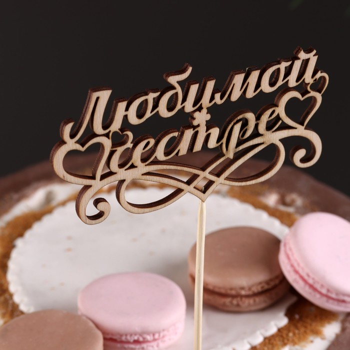 Топпер "Любимой сестре", бежевый