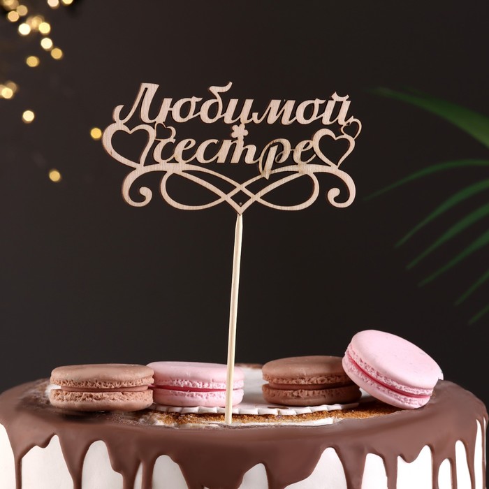 

Топпер "Любимой сестре", бежевый Дарим Красиво