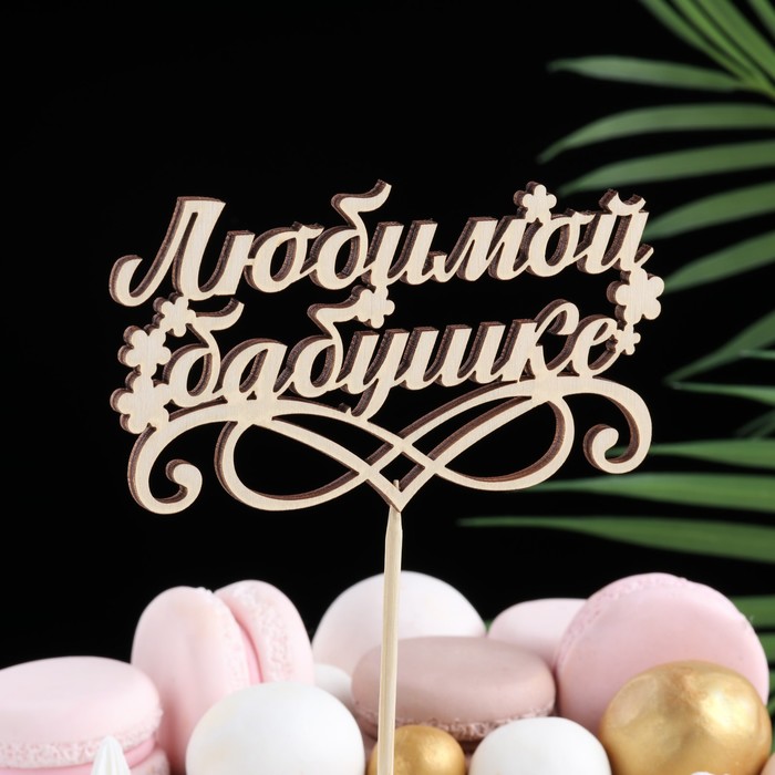 Топпер "Любимой бабушке" , бежевый