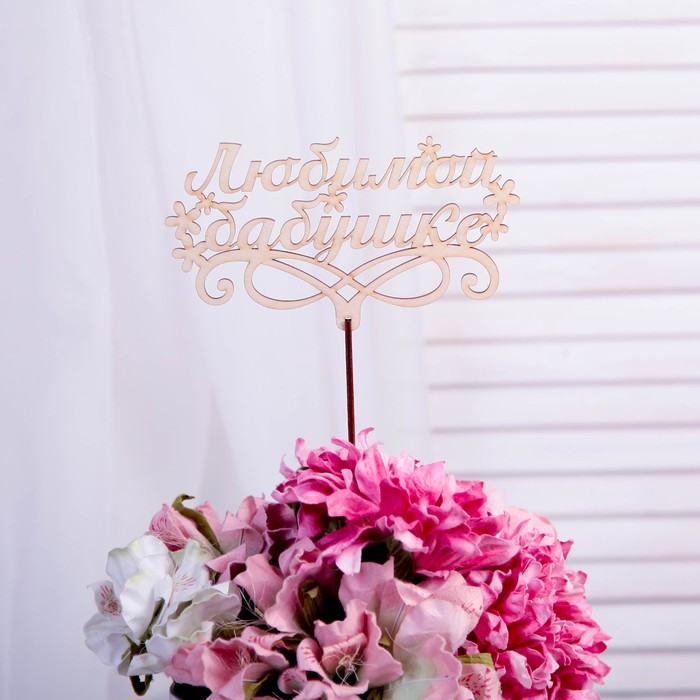 Топпер "Любимой бабушке" , бежевый