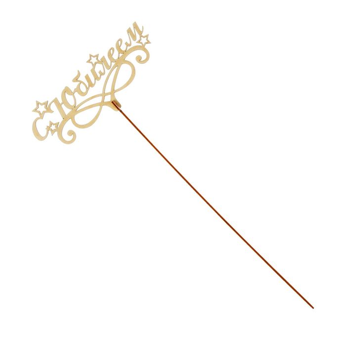 Топпер "С Юбилеем", бежевый