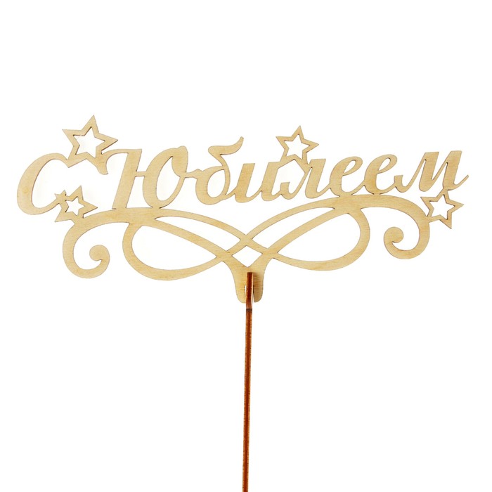 Топпер "С Юбилеем", бежевый