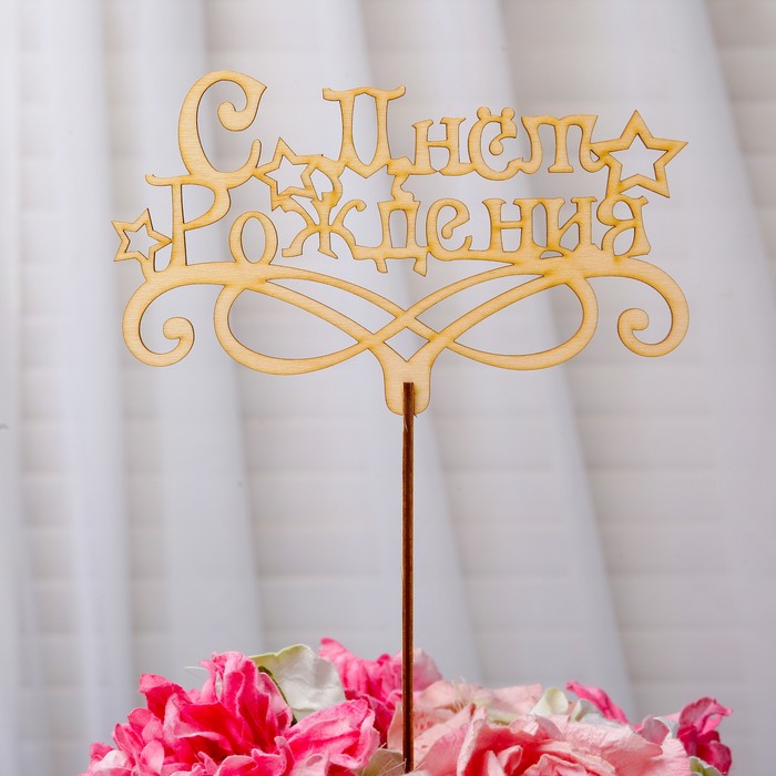 Топпер "С Днём Рождения", бежевый