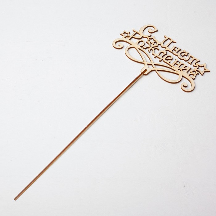 Топпер "С Днём Рождения", бежевый