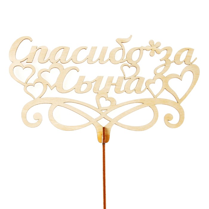 Топпер "Спасибо за сына", бежевый