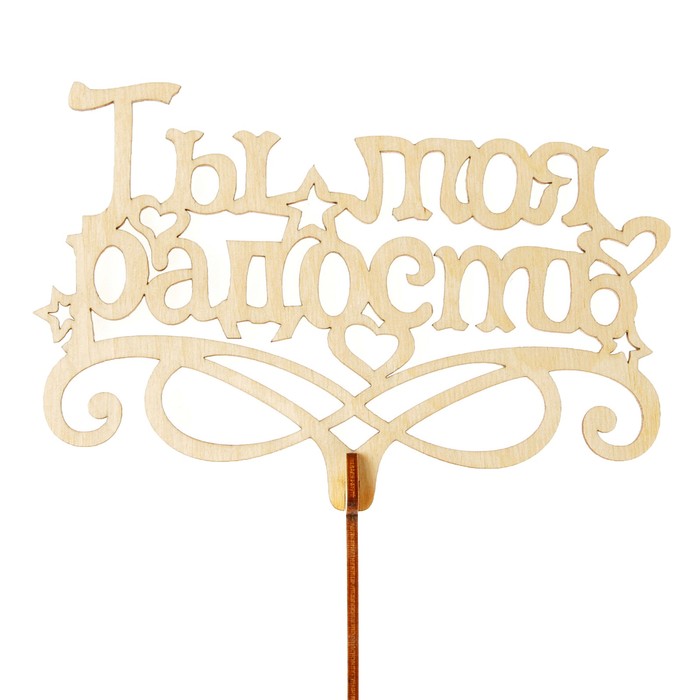 Топпер "Ты моя радость", бежевый