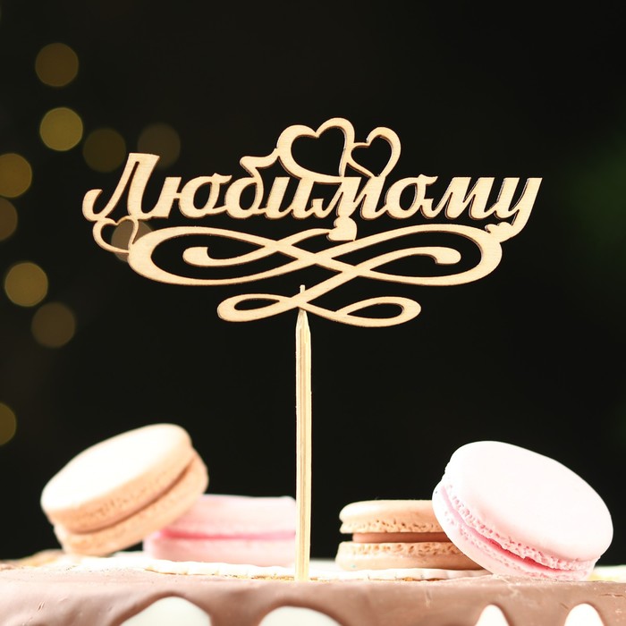 Топпер "Любимому", бежевый