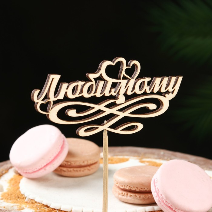 Топпер "Любимому", бежевый