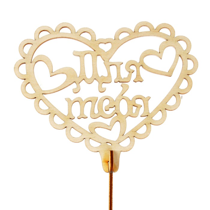 Топпер "Для тебя", бежевый