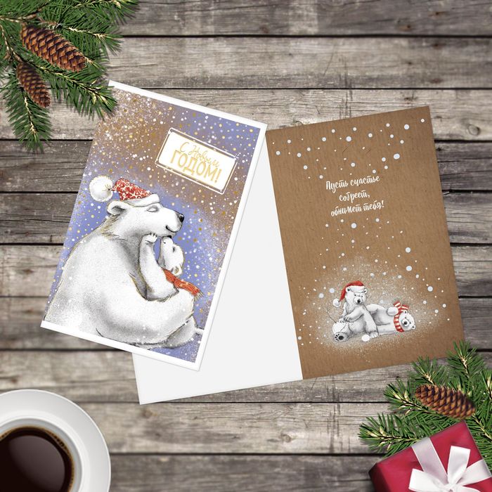 Открытка подарочная "Новый год с любимыми" с тиснением, 12*18см