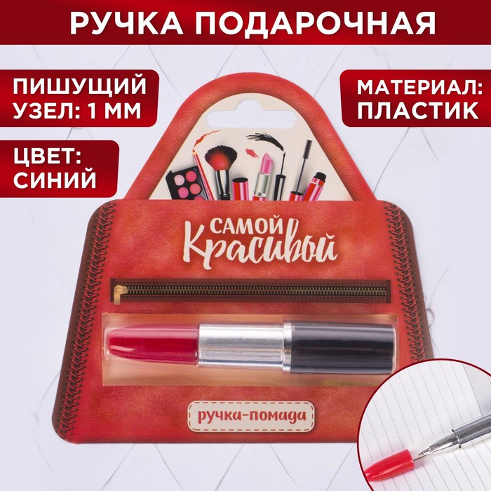 Фигурная ручка - помада "Самой краивой"