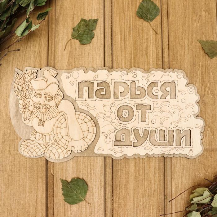 

Табличка 2-слойная "Парься от души", 35х 16см