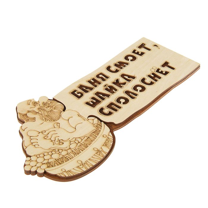 Табличка 2-слойная "Баня смоет, шайка сполоснет", 30х17,5см