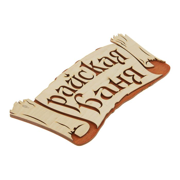 Табличка 2-слойная "Райская баня (береста)", 30х 17,5см